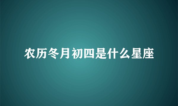 农历冬月初四是什么星座