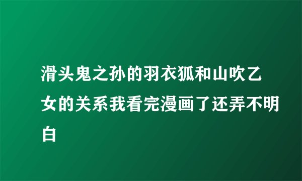 滑头鬼之孙的羽衣狐和山吹乙女的关系我看完漫画了还弄不明白