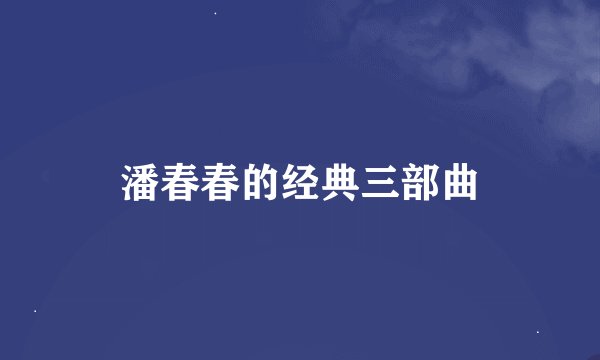 潘春春的经典三部曲