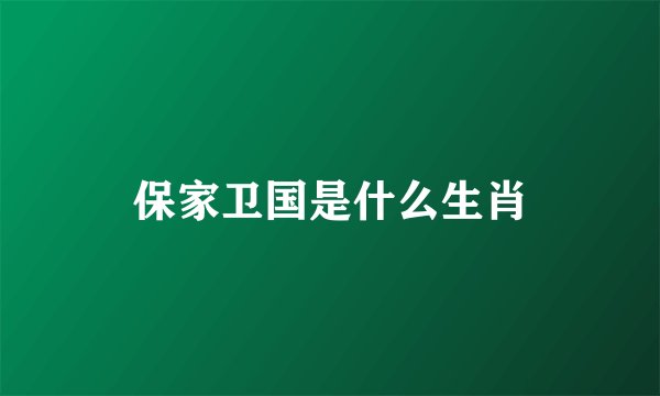 保家卫国是什么生肖