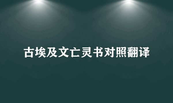 古埃及文亡灵书对照翻译