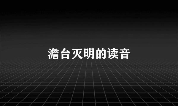 澹台灭明的读音