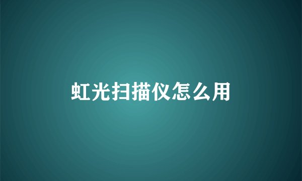 虹光扫描仪怎么用