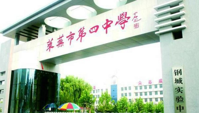 莱芜四中是不是重点高中