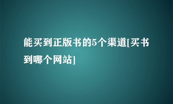 能买到正版书的5个渠道[买书到哪个网站]