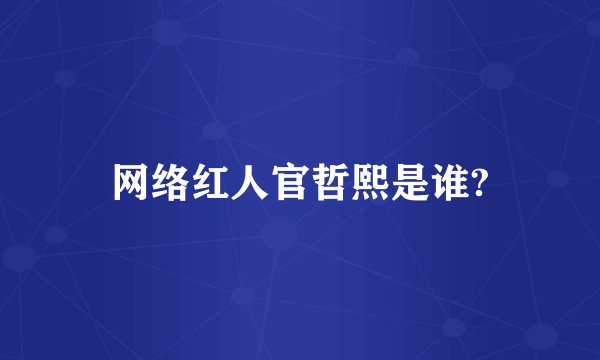 网络红人官哲熙是谁?