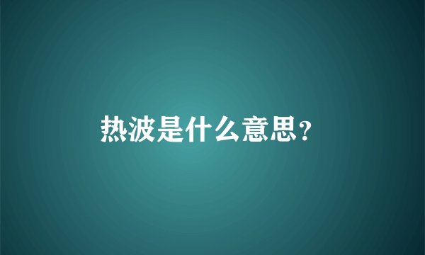 热波是什么意思？