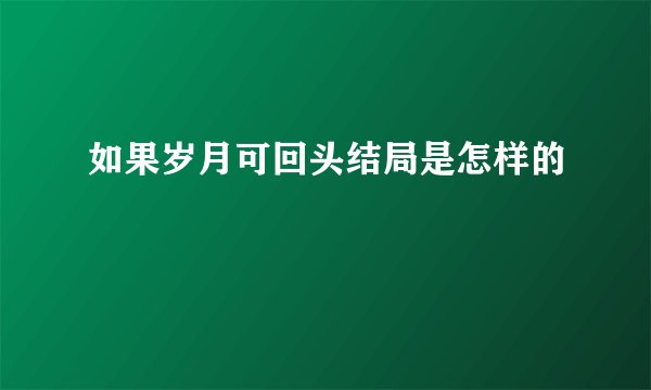 如果岁月可回头结局是怎样的