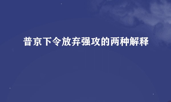 普京下令放弃强攻的两种解释