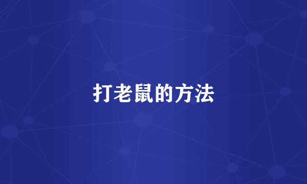 打老鼠的方法