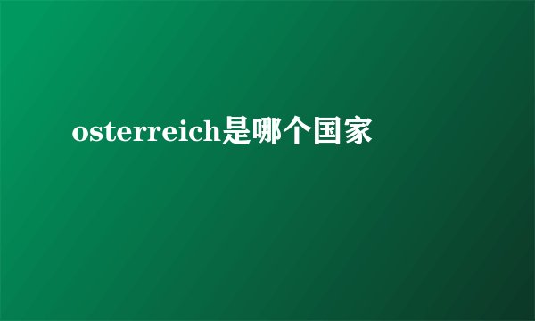 osterreich是哪个国家