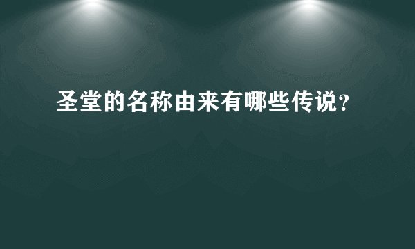 圣堂的名称由来有哪些传说？