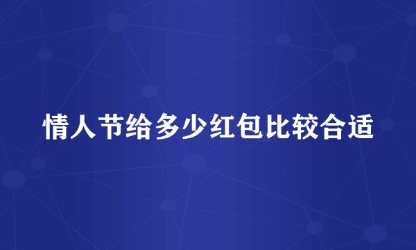 情人节给多少红包比较合适
