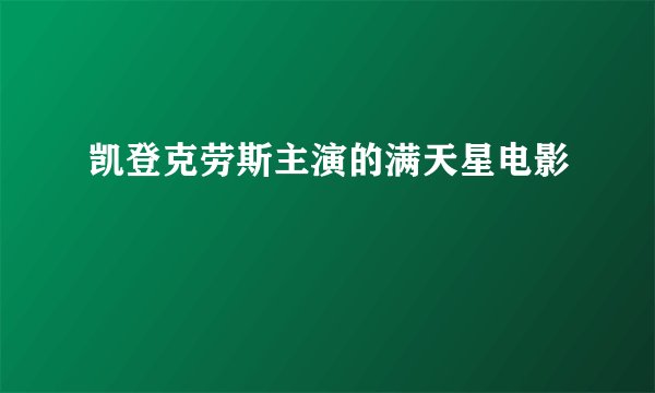 凯登克劳斯主演的满天星电影