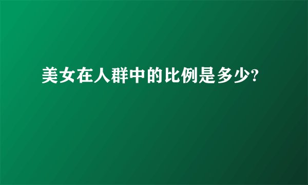 美女在人群中的比例是多少?