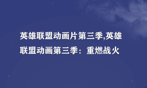英雄联盟动画片第三季,英雄联盟动画第三季：重燃战火