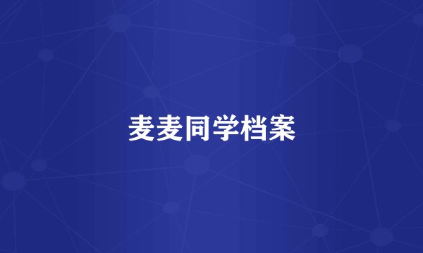 麦麦同学档案