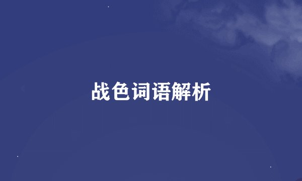 战色词语解析