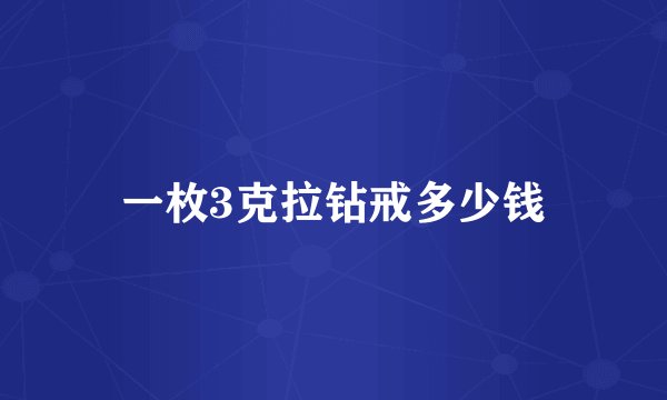 一枚3克拉钻戒多少钱