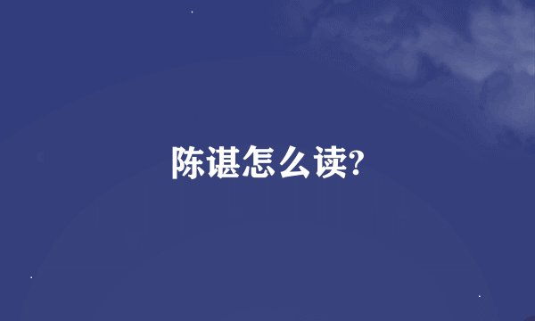 陈谌怎么读?