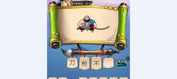 疯狂猜成语3【开卷有益第43关(1-4)】
