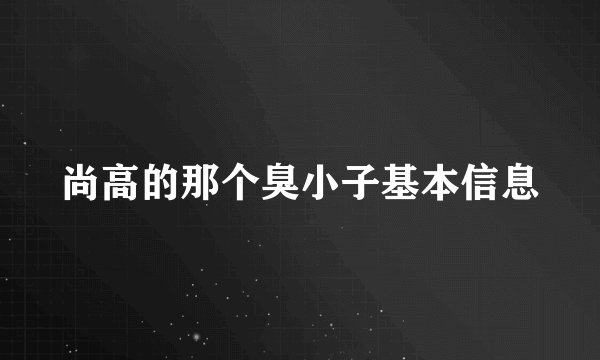 尚高的那个臭小子基本信息