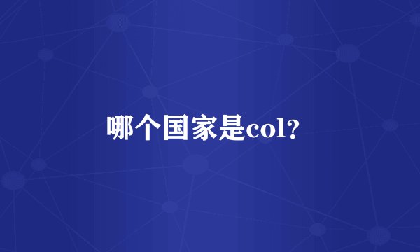 哪个国家是col？