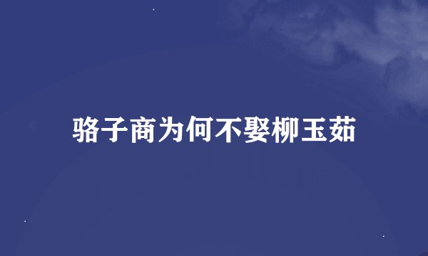 骆子商为何不娶柳玉茹