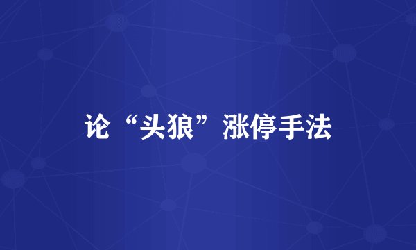 论“头狼”涨停手法