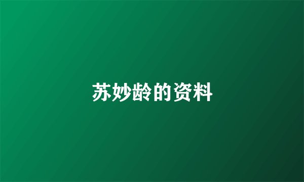 苏妙龄的资料