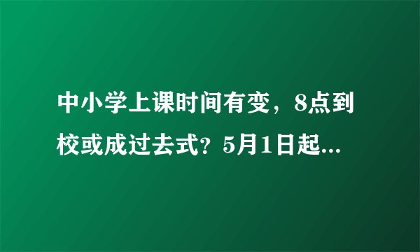 中小学上课时间有变，8点到校或成过去式？5月1日起全面落实