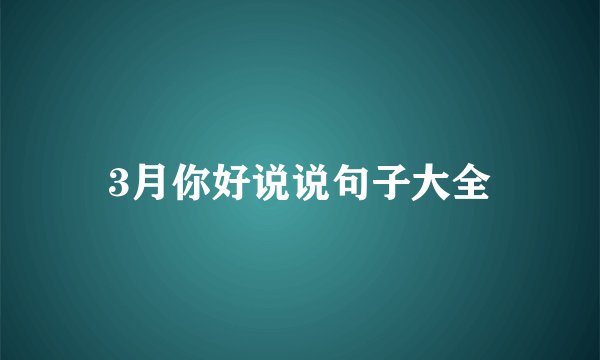 3月你好说说句子大全