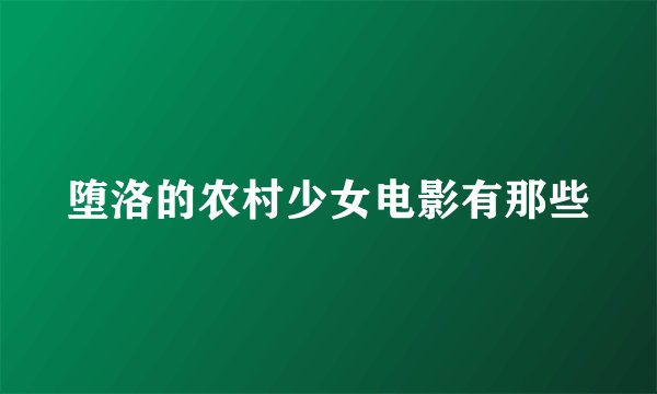 堕洛的农村少女电影有那些