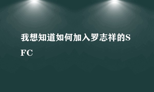我想知道如何加入罗志祥的SFC