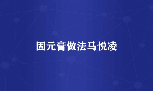 固元膏做法马悦凌