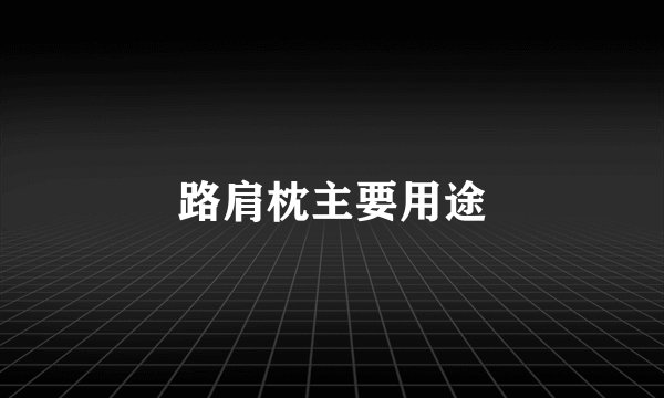 路肩枕主要用途