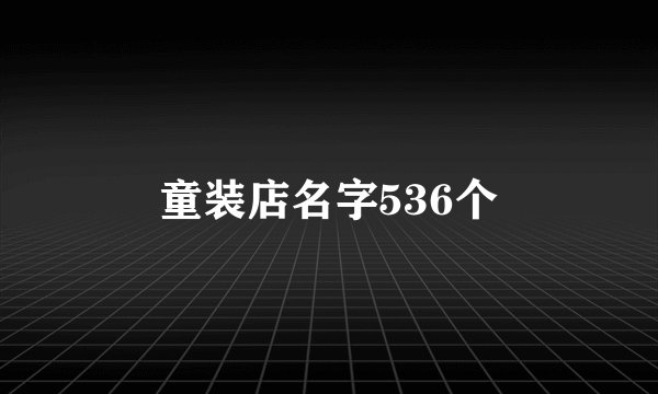童装店名字536个