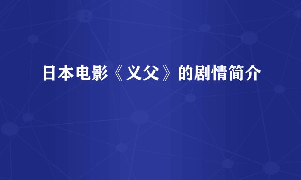 日本电影《义父》的剧情简介