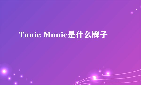 Tnnie Mnnie是什么牌子