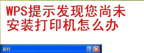 WPS提示发现您尚未安装打印机怎么办