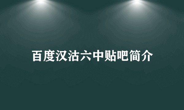 百度汉沽六中贴吧简介
