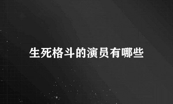 生死格斗的演员有哪些