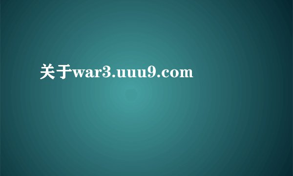 关于war3.uuu9.com