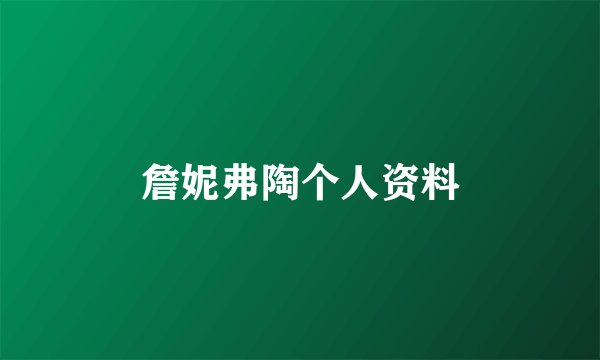 詹妮弗陶个人资料