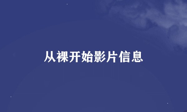 从裸开始影片信息