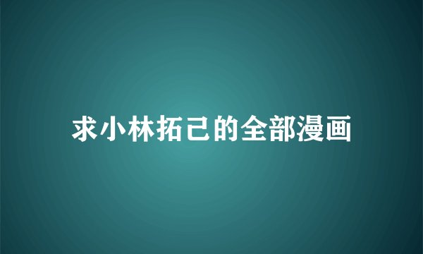 求小林拓己的全部漫画