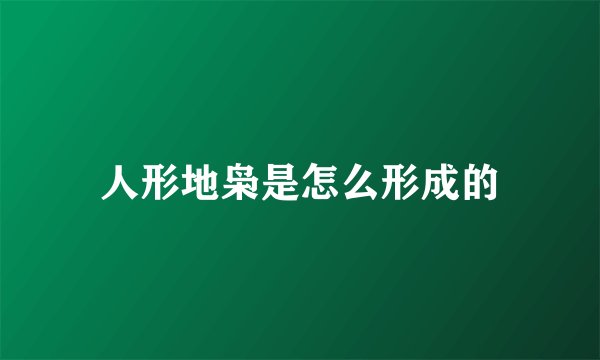 人形地枭是怎么形成的