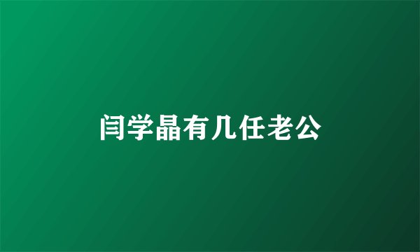 闫学晶有几任老公