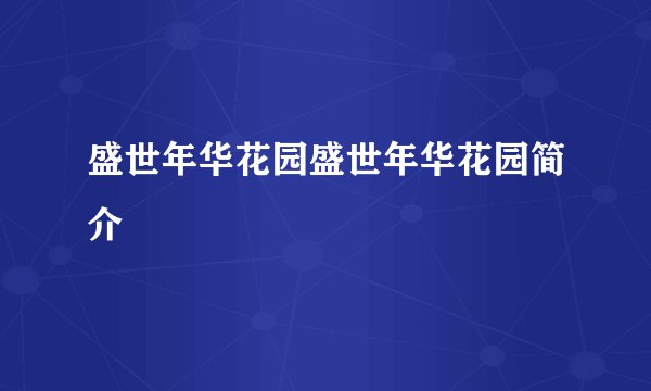 盛世年华花园盛世年华花园简介