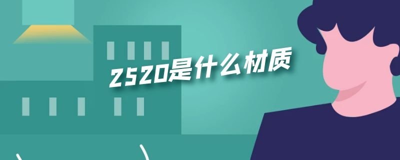 2520是什么材质